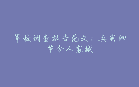 军校调查报告范文:真实细节令人震撼
