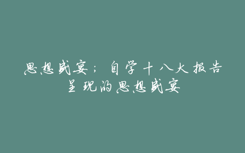 思想盛宴:自学十八大报告呈现的思想盛宴