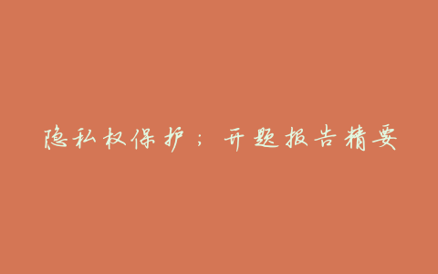 隐私权保护:开题报告精要