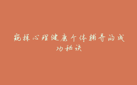窥探心理健康个体辅导的成功秘诀