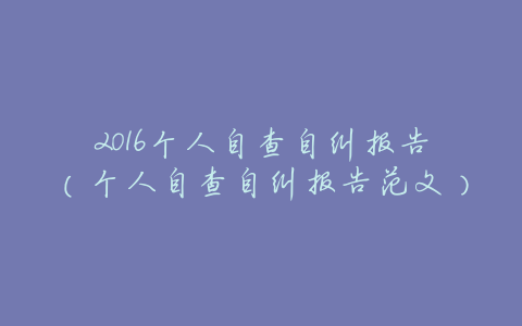 2016个人自查自纠报告(个人自查自纠报告范文)