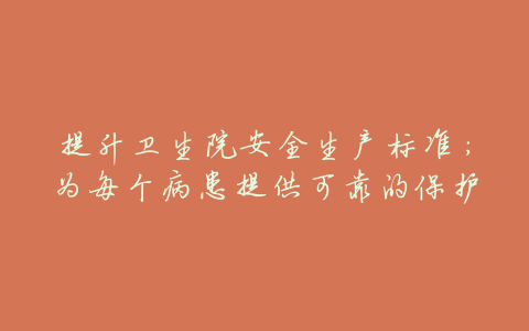 提升卫生院安全生产标准:为每个病患提供可靠的保护