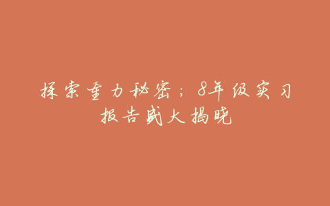 探索重力秘密:8年级实习报告盛大揭晓