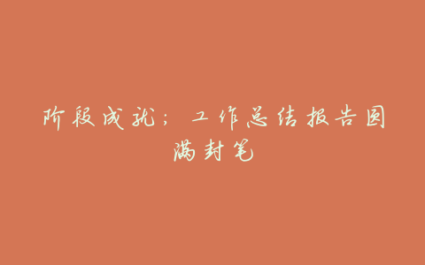 阶段成就:工作总结报告圆满封笔