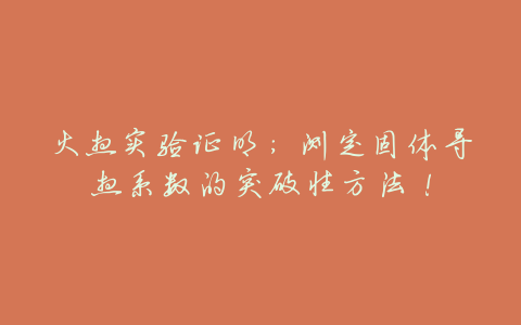 火热实验证明：测定固体导热系数的突破性方法！