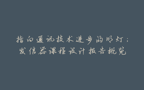 指向通讯技术进步的明灯:发信器课程设计报告概览