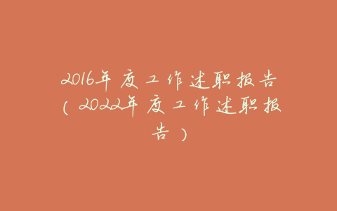2016年度工作述职报告(2022年度工作述职报告)