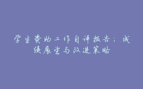 学生资助工作自评报告:成绩展望与改进策略