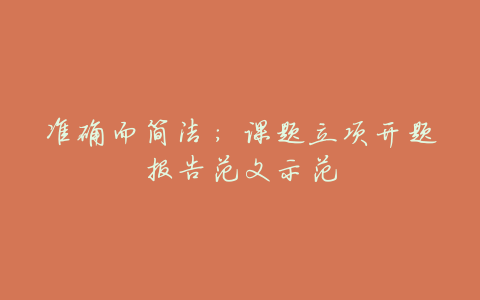 准确而简洁:课题立项开题报告范文示范