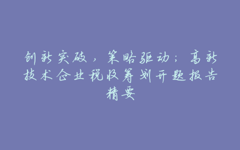 创新突破,策略驱动:高新技术企业税收筹划开题报告精要