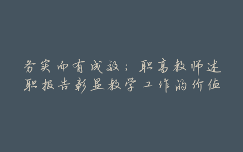 务实而有成效:职高教师述职报告彰显教学工作的价值
