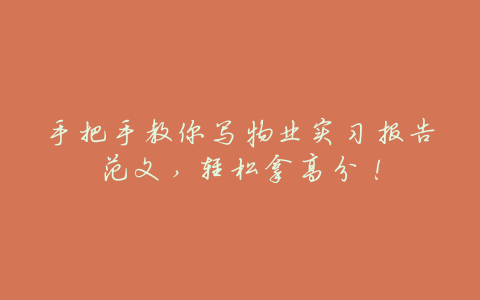 手把手教你写物业实习报告范文,轻松拿高分!