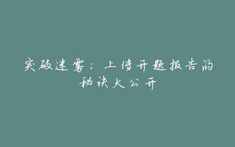 突破迷雾：上传开题报告的秘诀大公开