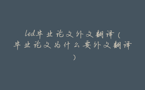 led毕业论文外文翻译(毕业论文为什么要外文翻译)