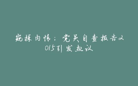 窥探内情:党员自查报告2015引发热议