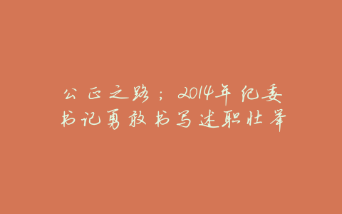 公正之路：2014年纪委书记勇敢书写述职壮举