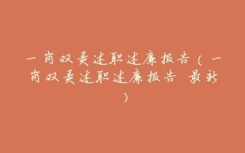 一岗双责述职述廉报告(一岗双责述职述廉报告 最新)