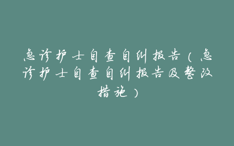 急诊护士自查自纠报告(急诊护士自查自纠报告及整改措施)