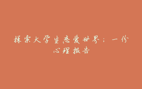 探索大学生恋爱世界:一份心理报告