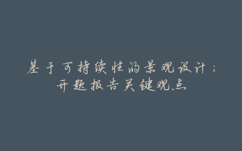 基于可持续性的景观设计:开题报告关键观点