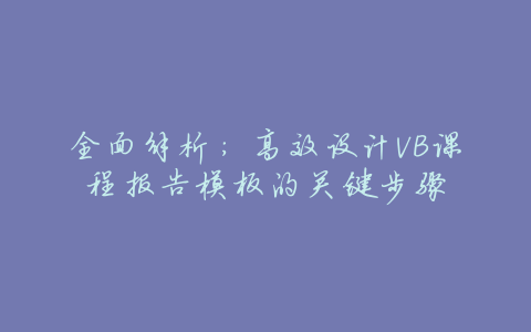 全面解析：高效设计VB课程报告模板的关键步骤