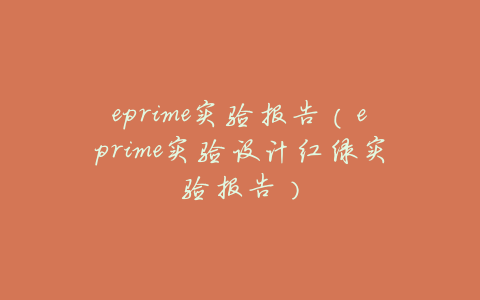eprime实验报告（eprime实验设计红绿实验报告）