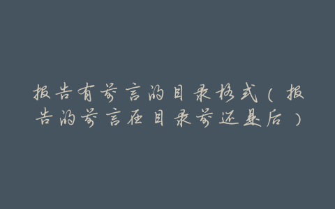 报告有前言的目录格式(报告的前言在目录前还是后)