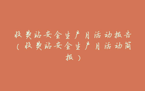 收费站安全生产月活动报告(收费站安全生产月活动简报)