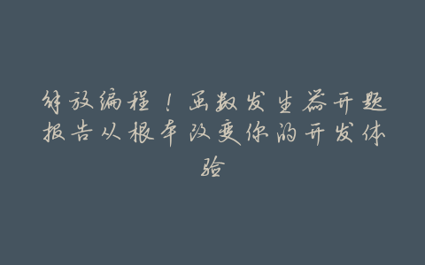 解放编程!函数发生器开题报告从根本改变你的开发体验