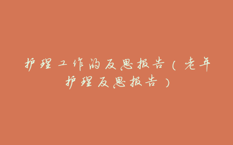 护理工作的反思报告(老年护理反思报告)