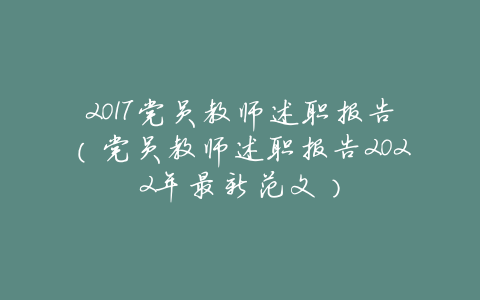 2017党员教师述职报告（党员教师述职报告2022年最新范文）