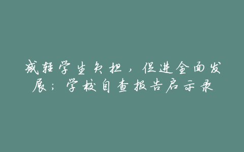 减轻学生负担,促进全面发展:学校自查报告启示录