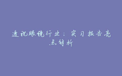 透视眼镜行业:实习报告亮点解析