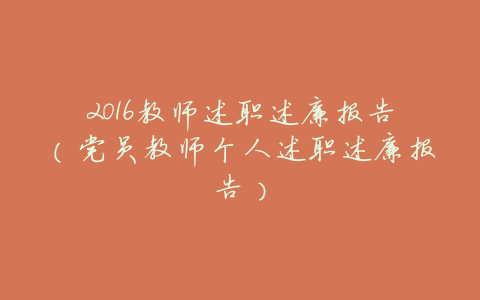 2016教师述职述廉报告（党员教师个人述职述廉报告）