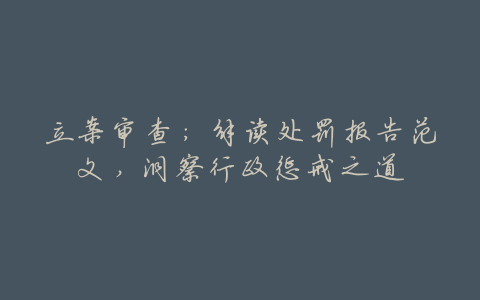 立案审查:解读处罚报告范文,洞察行政惩戒之道