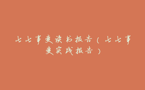 七七事变读书报告(七七事变实践报告)