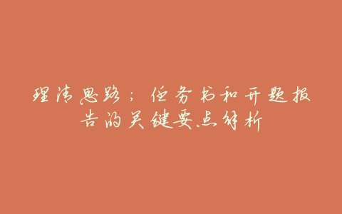 理清思路:任务书和开题报告的关键要点解析