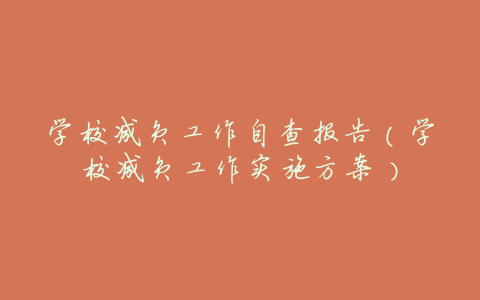 学校减负工作自查报告(学校减负工作实施方案)
