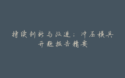 持续创新与改进:冲压模具开题报告精要