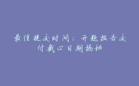 最佳提交时间:开题报告交付截止日期揭秘