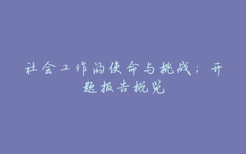 社会工作的使命与挑战:开题报告概览
