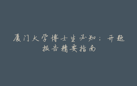 厦门大学博士生必知:开题报告精要指南