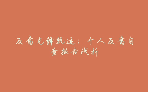 反腐先锋轨迹:个人反腐自查报告浅析