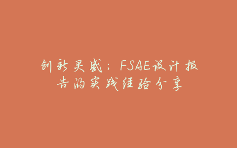 创新灵感:FSAE设计报告的实践经验分享