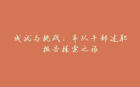 成就与挑战:车队干部述职报告探索之旅