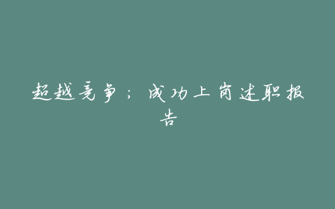 超越竞争：成功上岗述职报告