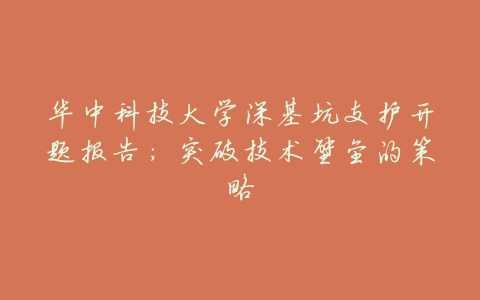 华中科技大学深基坑支护开题报告:突破技术壁垒的策略