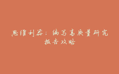 思维利器:编写高质量研究报告攻略