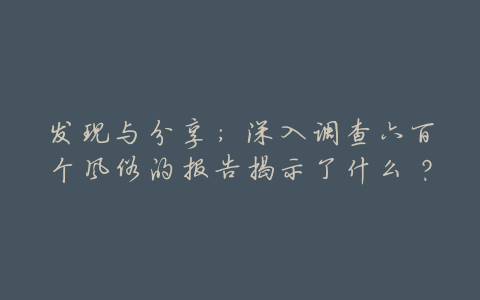 发现与分享:深入调查六百个风俗的报告揭示了什么?
