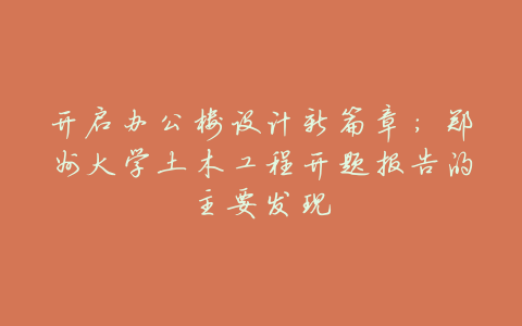 开启办公楼设计新篇章:郑州大学土木工程开题报告的主要发现